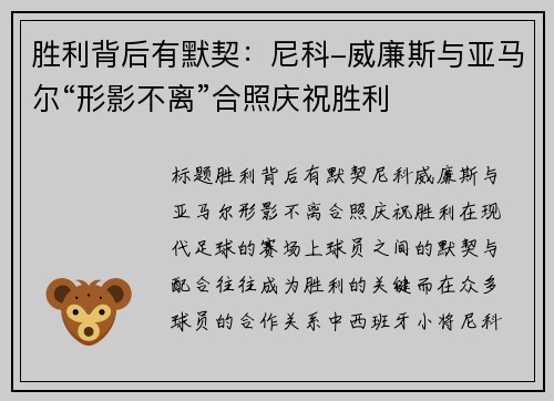 胜利背后有默契：尼科-威廉斯与亚马尔“形影不离”合照庆祝胜利