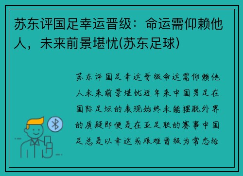 苏东评国足幸运晋级：命运需仰赖他人，未来前景堪忧(苏东足球)