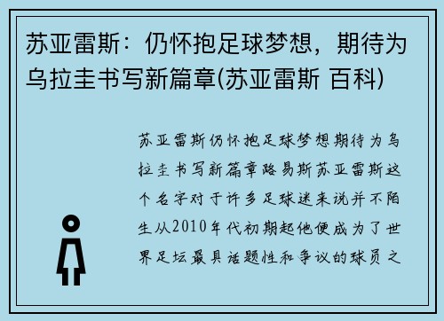 苏亚雷斯：仍怀抱足球梦想，期待为乌拉圭书写新篇章(苏亚雷斯 百科)