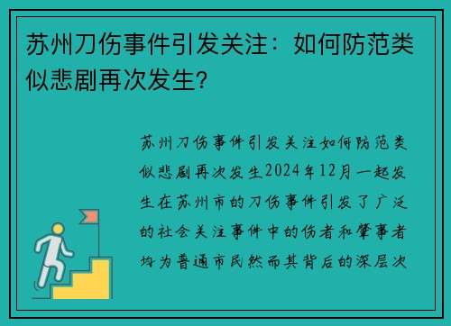 苏州刀伤事件引发关注：如何防范类似悲剧再次发生？