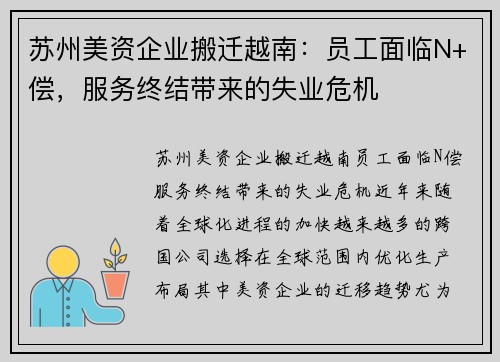苏州美资企业搬迁越南：员工面临N+偿，服务终结带来的失业危机
