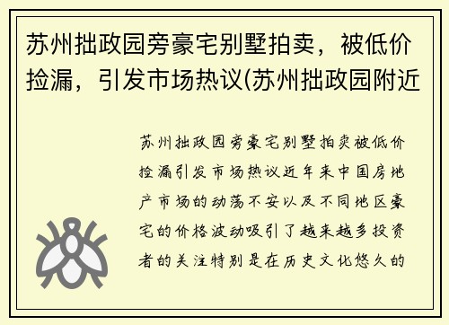苏州拙政园旁豪宅别墅拍卖，被低价捡漏，引发市场热议(苏州拙政园附近房价多少钱一平)