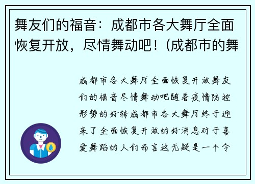 舞友们的福音：成都市各大舞厅全面恢复开放，尽情舞动吧！(成都市的舞厅开门了吗)