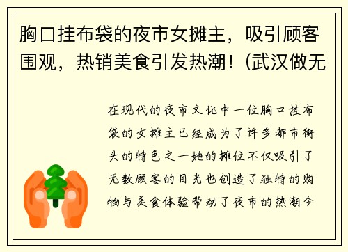 胸口挂布袋的夜市女摊主，吸引顾客围观，热销美食引发热潮！(武汉做无创要预约吗)