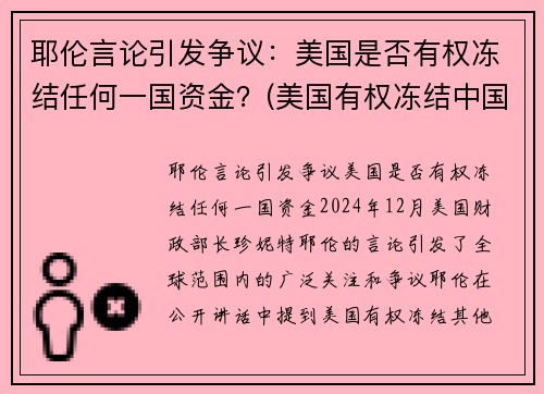 耶伦言论引发争议：美国是否有权冻结任何一国资金？(美国有权冻结中国境内资产吗)