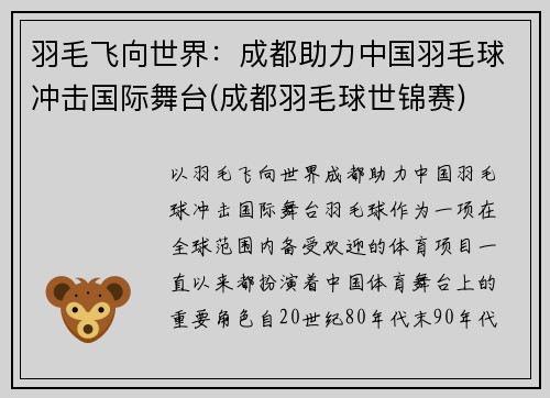 羽毛飞向世界：成都助力中国羽毛球冲击国际舞台(成都羽毛球世锦赛)