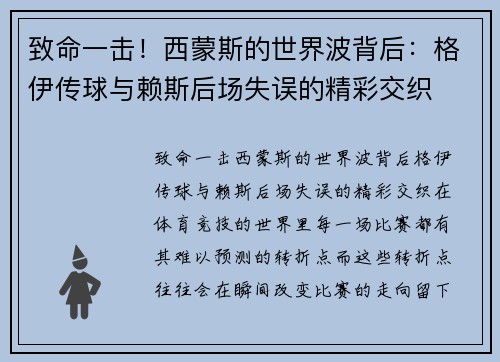 致命一击！西蒙斯的世界波背后：格伊传球与赖斯后场失误的精彩交织