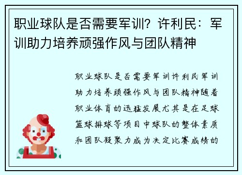 职业球队是否需要军训？许利民：军训助力培养顽强作风与团队精神