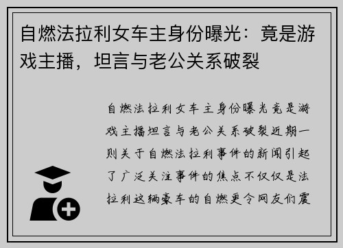 自燃法拉利女车主身份曝光：竟是游戏主播，坦言与老公关系破裂