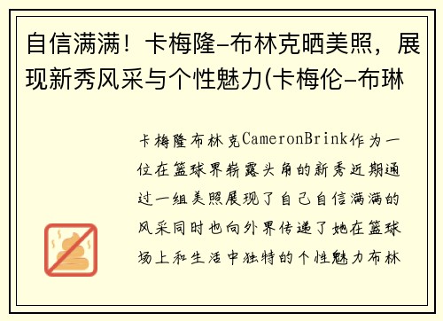 自信满满！卡梅隆-布林克晒美照，展现新秀风采与个性魅力(卡梅伦-布琳克)