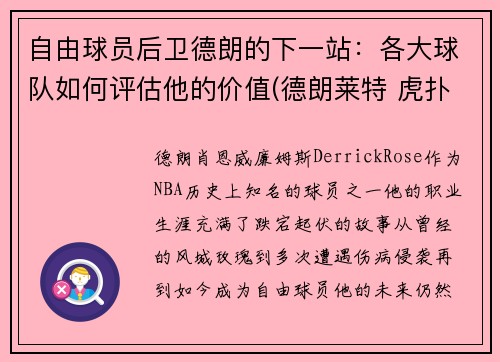 自由球员后卫德朗的下一站：各大球队如何评估他的价值(德朗莱特 虎扑)