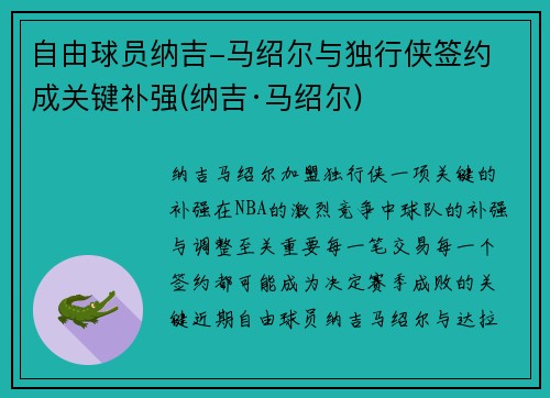自由球员纳吉-马绍尔与独行侠签约 成关键补强(纳吉·马绍尔)