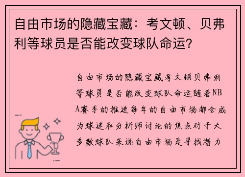 自由市场的隐藏宝藏：考文顿、贝弗利等球员是否能改变球队命运？