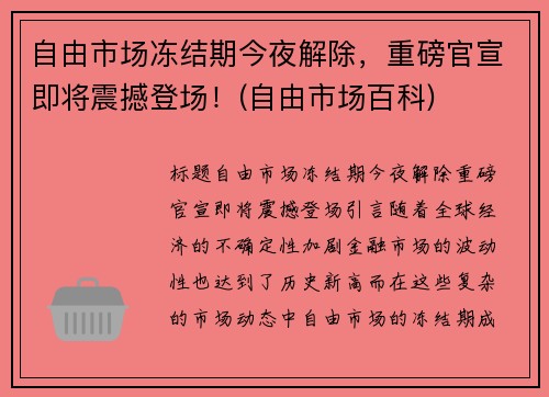 自由市场冻结期今夜解除，重磅官宣即将震撼登场！(自由市场百科)