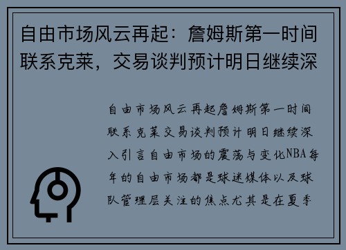 自由市场风云再起：詹姆斯第一时间联系克莱，交易谈判预计明日继续深入