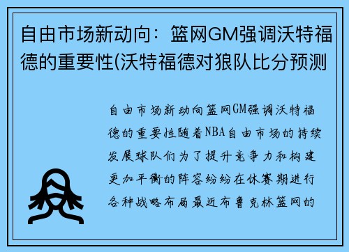 自由市场新动向：篮网GM强调沃特福德的重要性(沃特福德对狼队比分预测)