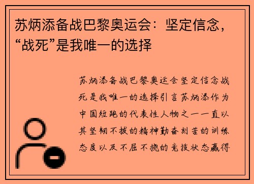 苏炳添备战巴黎奥运会：坚定信念，“战死”是我唯一的选择