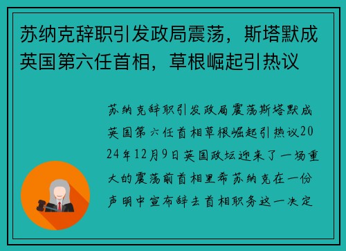 苏纳克辞职引发政局震荡，斯塔默成英国第六任首相，草根崛起引热议