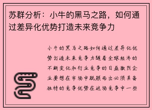 苏群分析：小牛的黑马之路，如何通过差异化优势打造未来竞争力