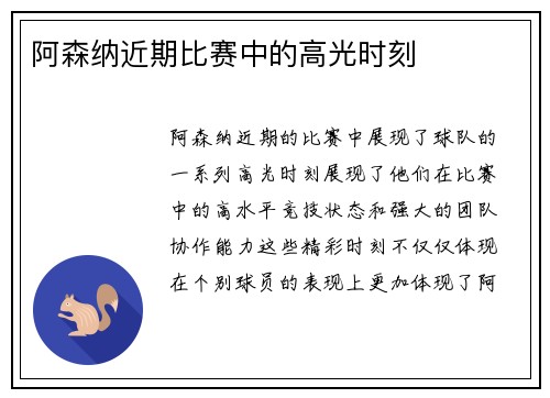 阿森纳近期比赛中的高光时刻
