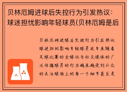 贝林厄姆进球后失控行为引发热议：球迷担忧影响年轻球员(贝林厄姆是后腰吗)