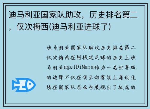 迪马利亚国家队助攻，历史排名第二，仅次梅西(迪马利亚进球了)