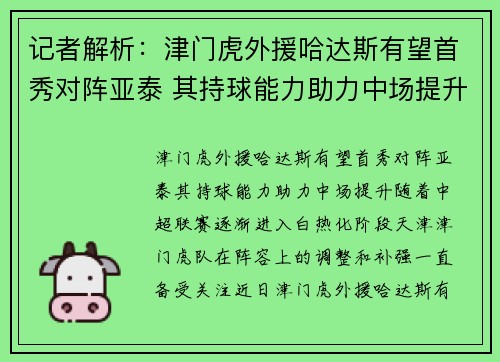 记者解析：津门虎外援哈达斯有望首秀对阵亚泰 其持球能力助力中场提升
