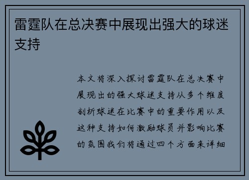 雷霆队在总决赛中展现出强大的球迷支持