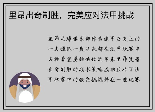 里昂出奇制胜，完美应对法甲挑战