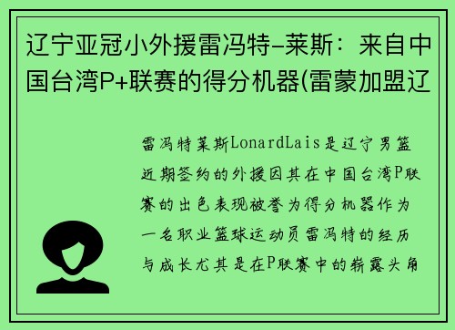 辽宁亚冠小外援雷冯特-莱斯：来自中国台湾P+联赛的得分机器(雷蒙加盟辽宁篮球)