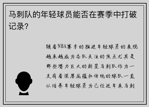 马刺队的年轻球员能否在赛季中打破记录？
