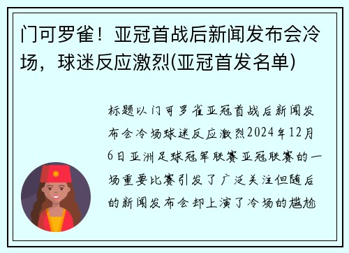 门可罗雀！亚冠首战后新闻发布会冷场，球迷反应激烈(亚冠首发名单)