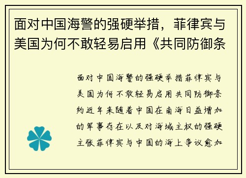 面对中国海警的强硬举措，菲律宾与美国为何不敢轻易启用《共同防御条约》