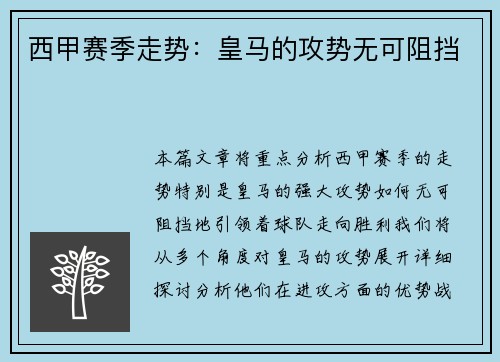 西甲赛季走势：皇马的攻势无可阻挡