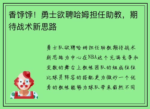 香饽饽！勇士欲聘哈姆担任助教，期待战术新思路