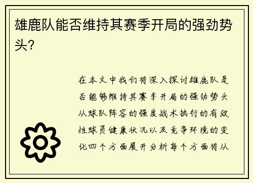雄鹿队能否维持其赛季开局的强劲势头？