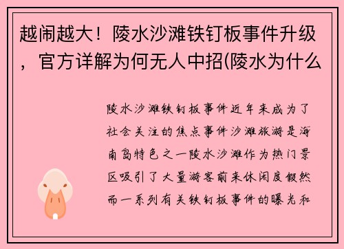 越闹越大！陵水沙滩铁钉板事件升级，官方详解为何无人中招(陵水为什么要拆铁棚)