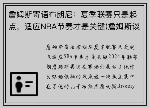 詹姆斯寄语布朗尼：夏季联赛只是起点，适应NBA节奏才是关键(詹姆斯谈布朗尼的天赋)