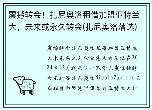 震撼转会！扎尼奥洛租借加盟亚特兰大，未来或永久转会(扎尼奥洛落选)