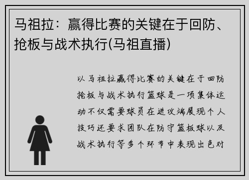 马祖拉：赢得比赛的关键在于回防、抢板与战术执行(马祖直播)