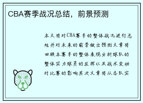 CBA赛季战况总结，前景预测