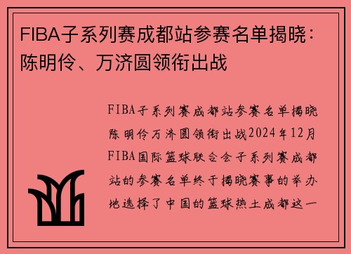FIBA子系列赛成都站参赛名单揭晓：陈明伶、万济圆领衔出战