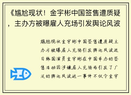 《尴尬现状！金宇彬中国签售遭质疑，主办方被曝雇人充场引发舆论风波》