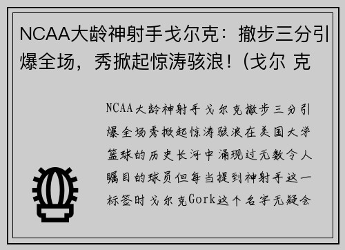 NCAA大龄神射手戈尔克：撤步三分引爆全场，秀掀起惊涛骇浪！(戈尔 克里)
