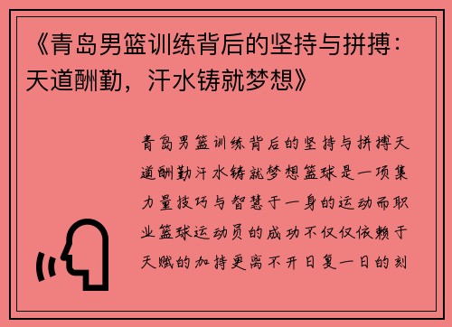 《青岛男篮训练背后的坚持与拼搏：天道酬勤，汗水铸就梦想》