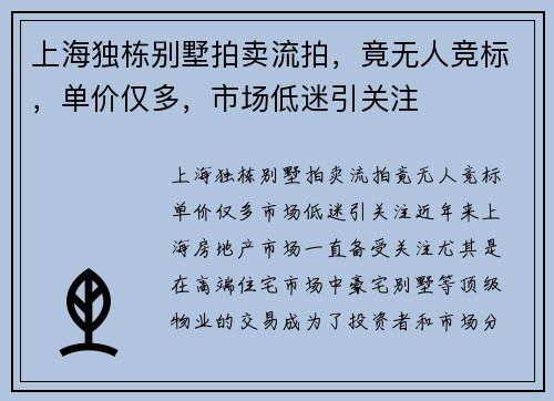 上海独栋别墅拍卖流拍，竟无人竞标，单价仅多，市场低迷引关注