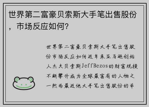 世界第二富豪贝索斯大手笔出售股份，市场反应如何？