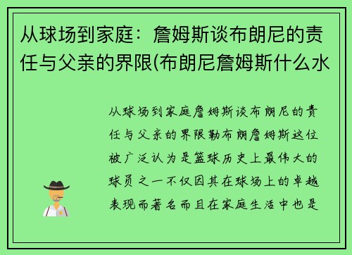 从球场到家庭：詹姆斯谈布朗尼的责任与父亲的界限(布朗尼詹姆斯什么水平)