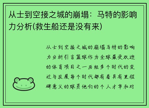 从士到空接之城的崩塌：马特的影响力分析(救生船还是没有来)
