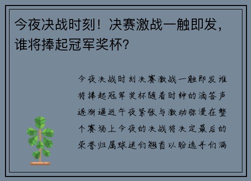 今夜决战时刻！决赛激战一触即发，谁将捧起冠军奖杯？